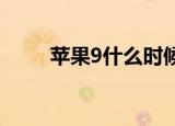 苹果9什么时候上市（你买到了吗）