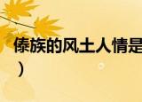 傣族的风土人情是什么（傣族的风土人情介绍）
