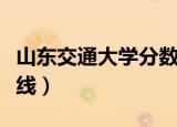 山东交通大学分数线多少（山东交通大学分数线）