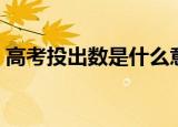 高考投出数是什么意思（投出数是什么意思）
