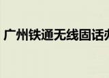 广州铁通无线固话办理（广州铁通无线固话）