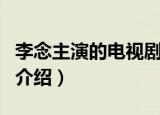 李念主演的电视剧有哪些（李念主演的电视剧介绍）