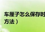 车厘子怎么保存时间长一点（车厘子长期保存方法）