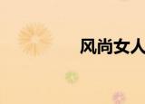 风尚女人帮（风尚女皇）
