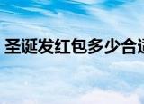 圣诞发红包多少合适（圣诞发多少红包适合）