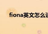 fiona英文怎么读（英语Fiona的读音）
