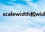 scalewidth和width的区别（scalewidth）
