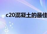 c20混凝土的最佳配比（c20混凝土密度）