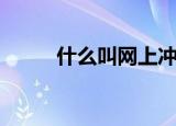 什么叫网上冲浪（网上冲浪详解）