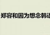 郑容和因为想念韩语歌词（郑容和 因为想念）