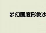 梦幻国度形象沙龙（梦幻国度好玩吗）