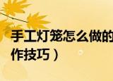 手工灯笼怎么做的又简单又漂亮（手工灯笼制作技巧）