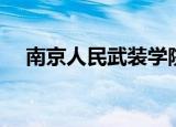 南京人民武装学院（南京人民武装学院）