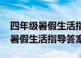 四年级暑假生活指导答案参考2021（四年级暑假生活指导答案）