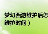 梦幻西游维护后怎么第一时间上线（梦幻西游维护时间）