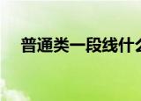 普通类一段线什么意思（是怎么解释的）