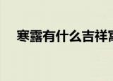 寒露有什么吉祥寓意（寒露的吉祥寓意）