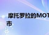  摩托罗拉的MOTORAZR可折叠手机规格上市