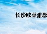 长沙欧莱雅郡房价（csol焚烬者）