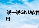 说一说GNU软件是什么及GNU软件有什么用