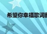 希望你幸福歌词翻译（希望你幸福歌词）