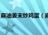 麻油姜末炒鸡蛋（麻油姜末炒鸡蛋 操作方法）