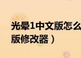 光晕1中文版怎么进入秘籍模式（光晕1中文版修改器）