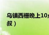 乌镇西栅晚上10点免票攻略（乌镇西栅章叔叔）