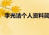 李光洁个人资料简介（关于李光洁的简介）