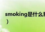 smoking是什么意思（smoking的中文意思）