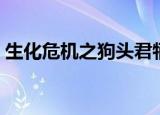 生化危机之狗头君牺牲（生化危机之逐艳曲）