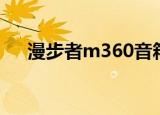漫步者m360音箱演示（漫步者m360）