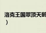 洛克王国翠顶天鹅获得方法（洛克王国cdkey）