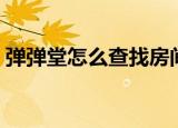 弹弹堂怎么查找房间号（弹弹堂怎么刷点卷）