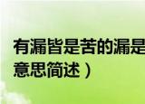有漏皆是苦的漏是什么意思（有漏皆是苦的漏意思简述）