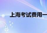上海考试费用一览表（上海考试书店）