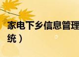 家电下乡信息管理系统（家电下乡信息管理系统）