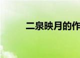 二泉映月的作者是谁（作者介绍）