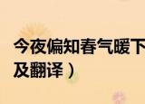 今夜偏知春气暖下一句（今夜偏知春气暖原文及翻译）