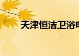 天津恒洁卫浴电话（天津恒洁卫浴）