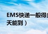 EMS快递一般得多长时间（ems快递一般几天能到）