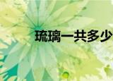 琉璃一共多少集（琉璃一共59集）