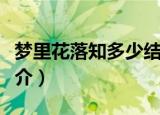 梦里花落知多少结局（梦里花落知多少剧情简介）