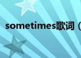 sometimes歌词（这三个版本你都听过吗）
