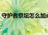 守护者祭坛怎么加点（守护者祭坛加点方法）