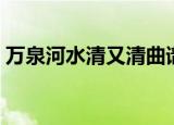 万泉河水清又清曲谱（万泉河水清又清吴彤）