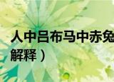 人中吕布马中赤兔的意思（人中吕布马中赤兔解释）