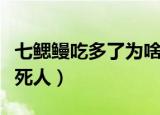 七鳃鳗吃多了为啥死人（七鳃鳗吃多了为什么死人）