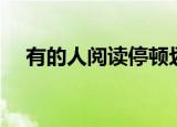 有的人阅读停顿划分（有的人阅读答案）