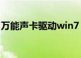 万能声卡驱动win7（驱动之家万能声卡驱动）